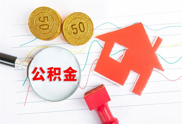 黔西离职后可以取公积金吗（离职后能取住房公积金吗）