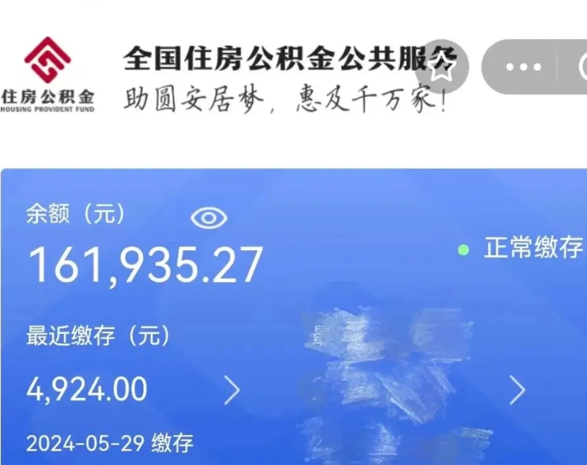 黔西公积金全取（全额取住房公积金）