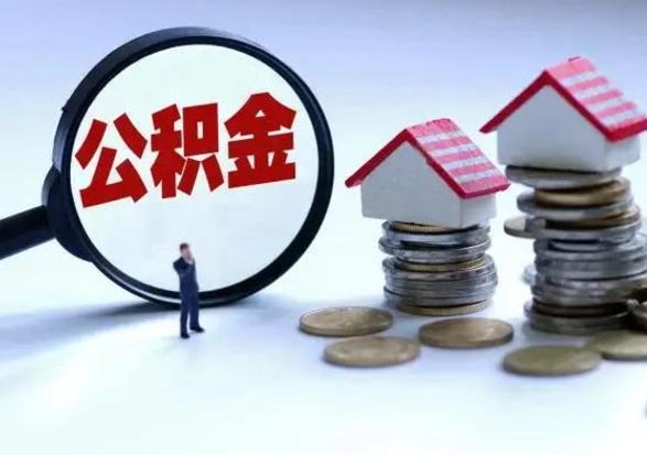 黔西公积金离职不满半年可以取么（住房公积金离职不满半年能取吗）