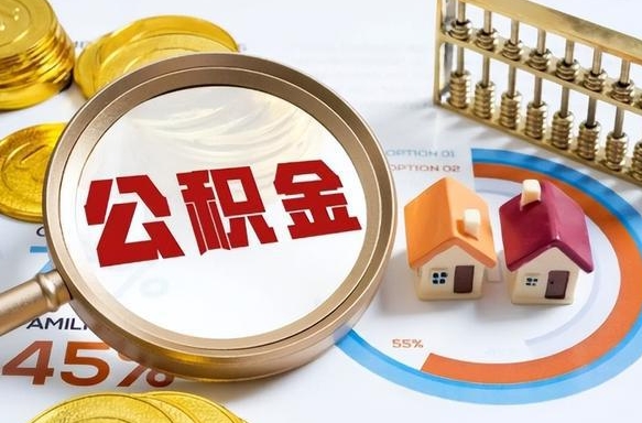 黔西住房公积金封存怎样取出来（公积金封存怎么取出来?）