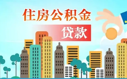 黔西代提个人住房公积金（代提住房公积金犯法不）